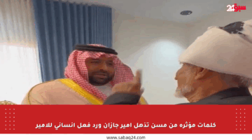 كلمات مؤثرة من مسن تذهل أمير جازان ورد فعل إنساني للأمير